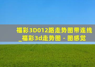 福彩3D012路走势图带连线_福彩3d走势图 - 图感觉